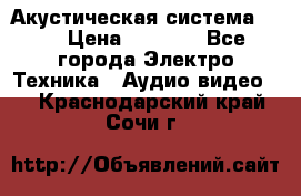 Акустическая система BBK › Цена ­ 2 499 - Все города Электро-Техника » Аудио-видео   . Краснодарский край,Сочи г.